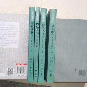 周易函书 附卜法详考等四种（全四册）：易学典籍选刊