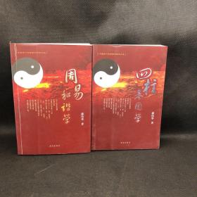 中国古代传统哲学解读文丛(周易和谐学,四柱基因学)两册