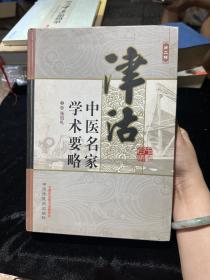 津沽中医名家学术要略（第二辑）