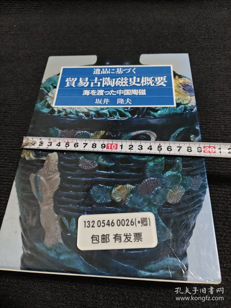 遺品に基づく貿易古陶磁史概要 海を渡った中国陶磁 遗品 基 贸易古陶磁 瓷史概要 海 渡 中国陶磁 瓷81599 ptdxf