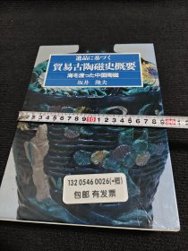遺品に基づく貿易古陶磁史概要 海を渡った中国陶磁 遗品 基 贸易古陶磁 瓷史概要 海 渡 中国陶磁 瓷81599 ptdxf
