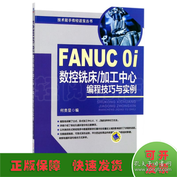 FANUC 0i数控铣床/加工中心编程技巧与实例