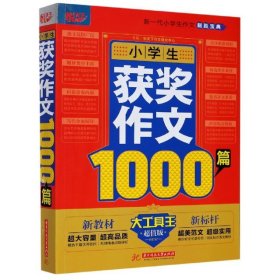 【正版书籍】小学生获奖作文1000篇