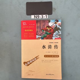 水浒传（中小学课外阅读无障碍阅读）九年级上册阅读新老版本随机发货智慧熊图书