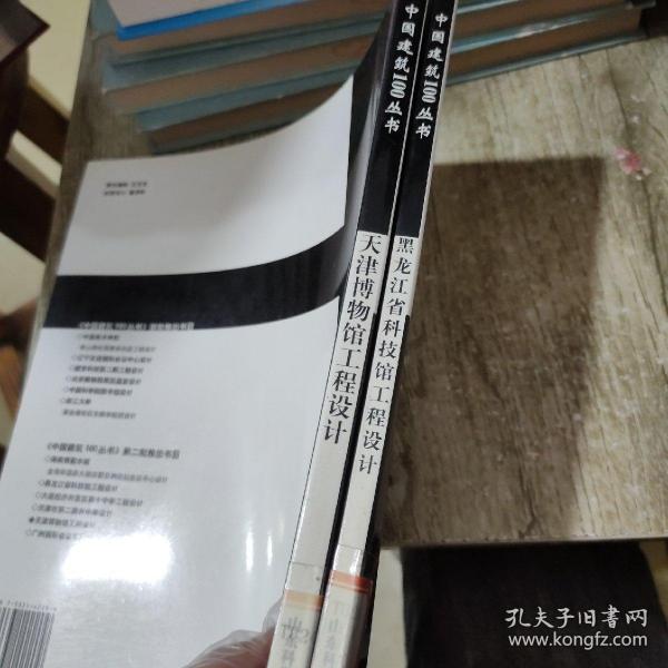 中国建筑100丛书 【天津博物馆工程设计】【黑龙江省科技馆工程设计 】