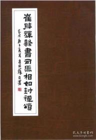 崔胜辉 隶书司马相如封禅颂 规格260mm,380mm