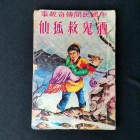 早期五六十年代 中国民间传奇故事《酒鬼救狐仙》插画本