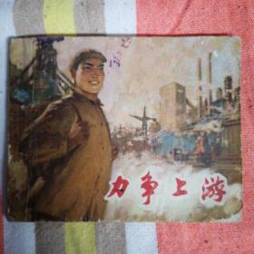 力争上游