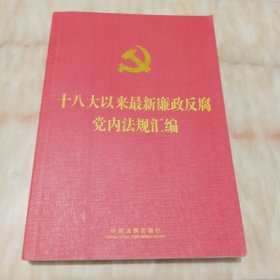 十八大以来最新廉政反腐党内法规汇编