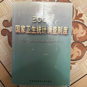 2007国家卫生统计调查制度
