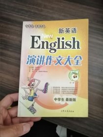 新英语演讲作文大全