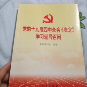 党的十九届四中全会《决定》学习辅导百问