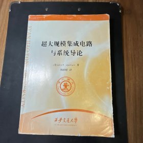 超大规模集成电路与系统导论 西安交通大学