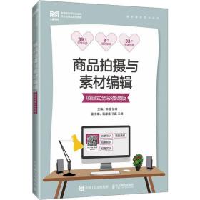 商品拍摄与素材编辑 项目式全彩微课版 大中专文科文学艺术 作者 新华正版