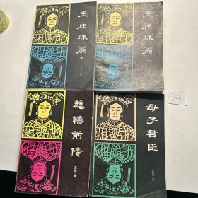 玉座珠帘（上下）  慈禧前传  母子君臣4本合售