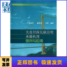 大直径深长嵌岩柱承载机理研究与应用
