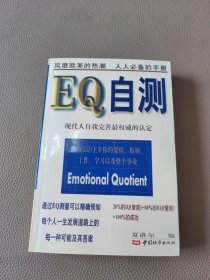 EQ自测