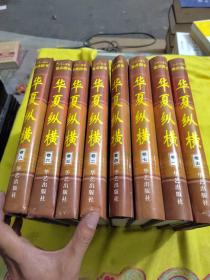 华夏纵横:中国旅游文化集成1-8全八卷