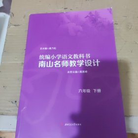 统编小学语文教科书　　南山名师教学设计（六年级　下册）