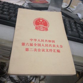 中华人民共和国第五届全国人民代表大会第二次会议文件 FH=5019