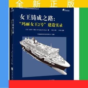 女王铸成之路——“玛丽女王2号”建造实录