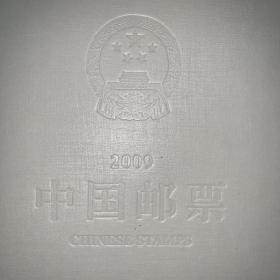 2009 中国邮票