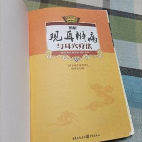 国医绝学健康馆：图解观耳辨病与耳穴疗法