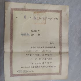 察哈尔省万全县人民政府私营企业登记证