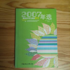 2007最适合中学生阅读杂文年选
