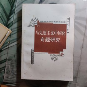 马克思主义中国化专题研究