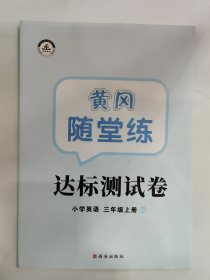 黄冈随堂练 达标测试卷 小学英语 三年级上册RJ