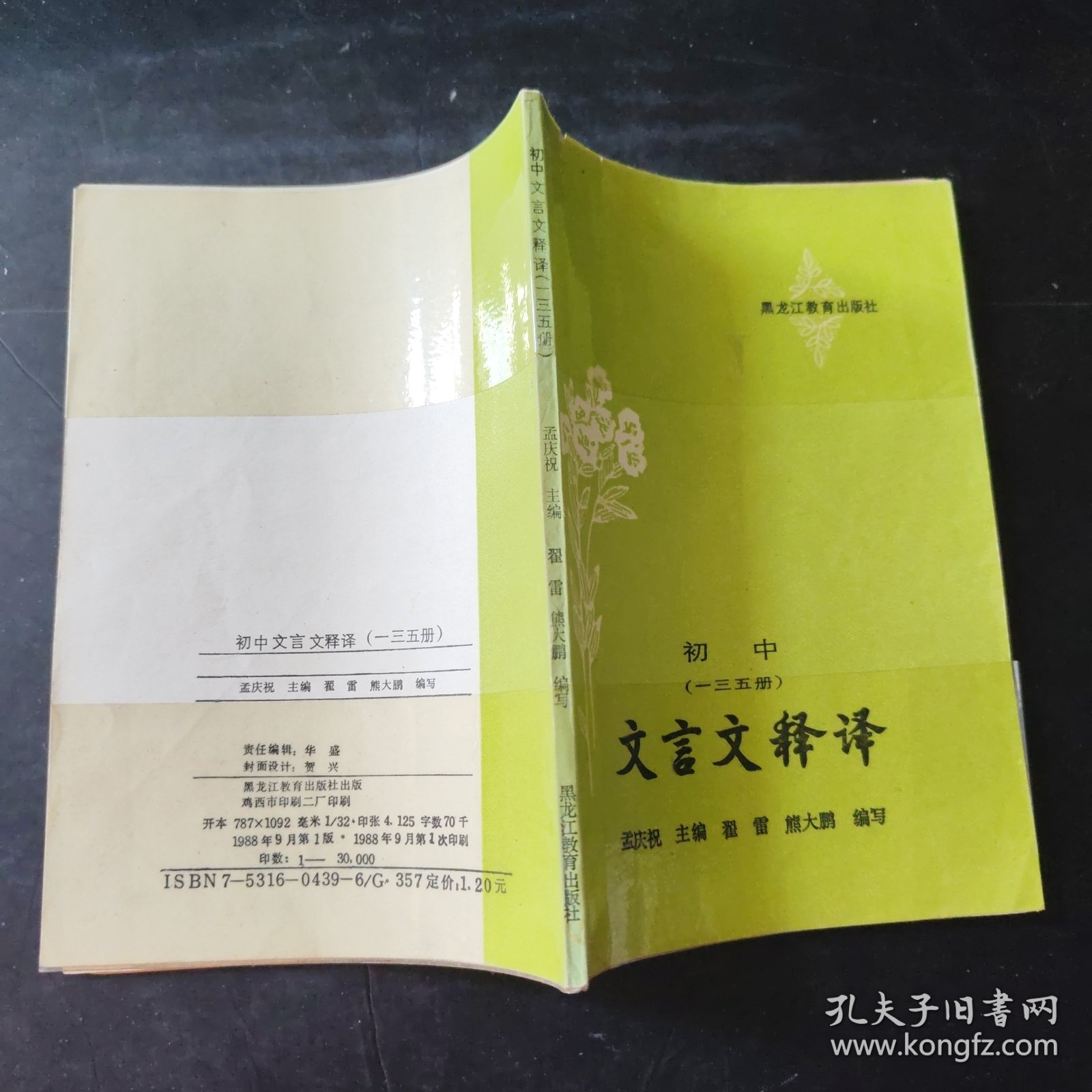 初中 文言文释译（一三五册）文言文释译 初中语文古文初中语文教辅资料 1988年一版一印 黑龙江教育出版社