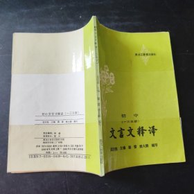 初中 文言文释译（一三五册）文言文释译 初中语文古文初中语文教辅资料 1988年一版一印 黑龙江教育出版社