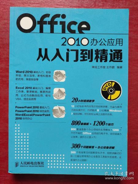 Office 2010办公应用从入门到精通