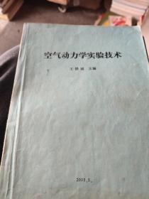 空气动力学实验技术