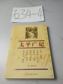 中国传统文化经典文库：太平广记