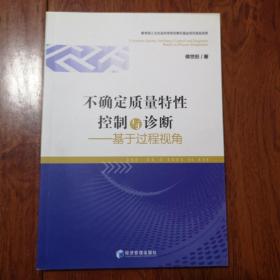不确定质量特性控制与诊断：基于过程视角