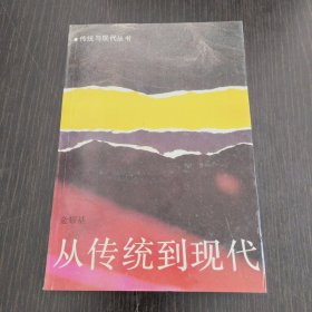 从传统到现代