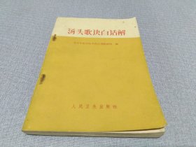 汤头歌诀白话解