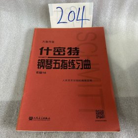 什密特钢琴五指练习曲(作品16大音符版)
