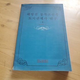 解放前东北朝鲜族土地关系史研究，下，朝鲜文