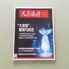 人民论坛2018年2上