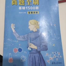 2022新高考化学真题全刷：基础1500题