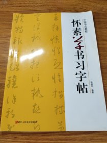 中国书法教程：怀素草书习字帖