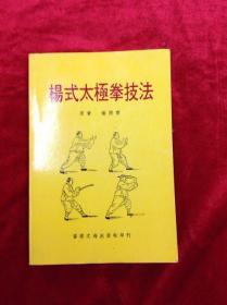 杨式太极拳技法 杨澄甫著 香港文海出版社 共275页