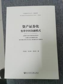 中国建投研究丛书·金融创新·资产证券化：变革中国金融模式