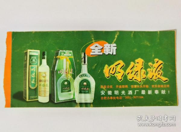 1998年全新明绿液，安徽明光酒厂最新奉献！