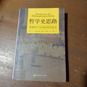 哲学史思路：穿越两千年的欧洲思想史