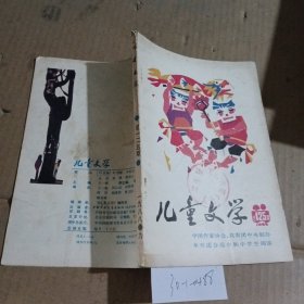 儿童文学1988.9