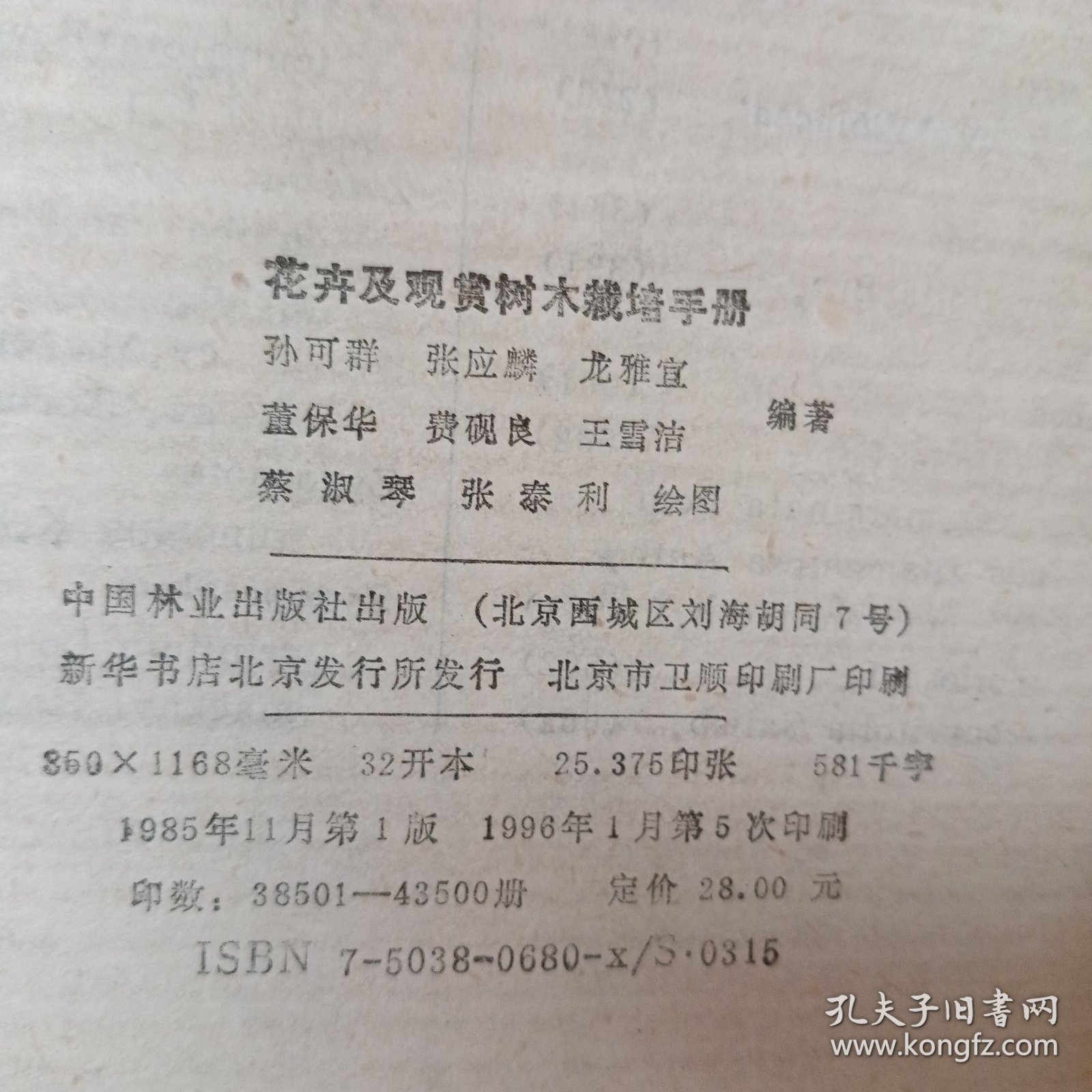 花卉及观赏树木栽培手册